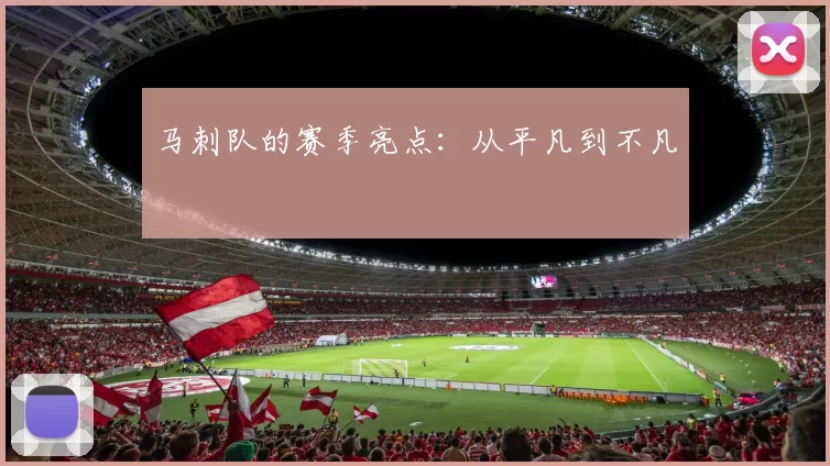 马刺队的赛季亮点：从平凡到不凡