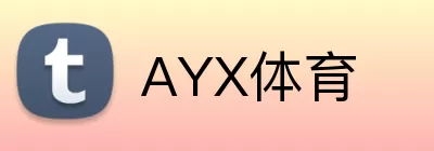 AYX体育 logo